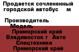 Продается сочлененный городской автобус 18 м FOTON BJ6180C8DJD › Производитель ­  FOTON › Модель ­ BJ6180C8DJD - Приморский край, Владивосток г. Авто » Спецтехника   . Приморский край,Владивосток г.